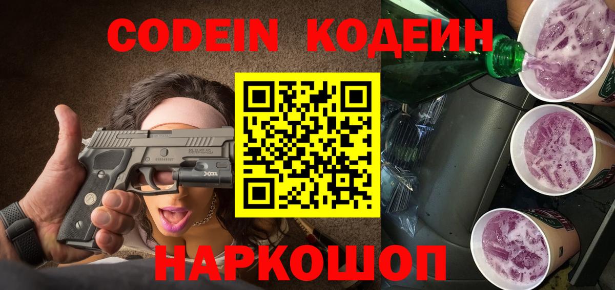 Буйнакск  Кодеиновый сироп Lean Purple Drank  Вход с VPN  Кодеин напиток Lean (лин) 